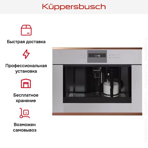 Встраиваемая кофемашина Kuppersbusch CKV 6550.0 G7 Copper (preview 5)