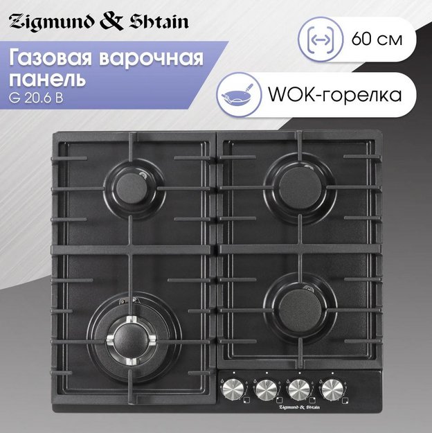 Газовая варочная панель Zigmund Shtain G 20.6 B (preview 2)