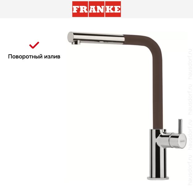 Смеситель Franke Neptune Style выдвижной шланг хром/шоколад (preview 5)