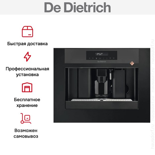 Встраиваемая кофемашина De Dietrich DKD7400XB (фото 5) Встраиваемая кофемашина De Dietrich DKD7400XB (preview 5)