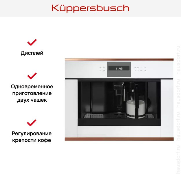Встраиваемая кофемашина Kuppersbusch CKV 6550.0 W7 Copper (preview 3)