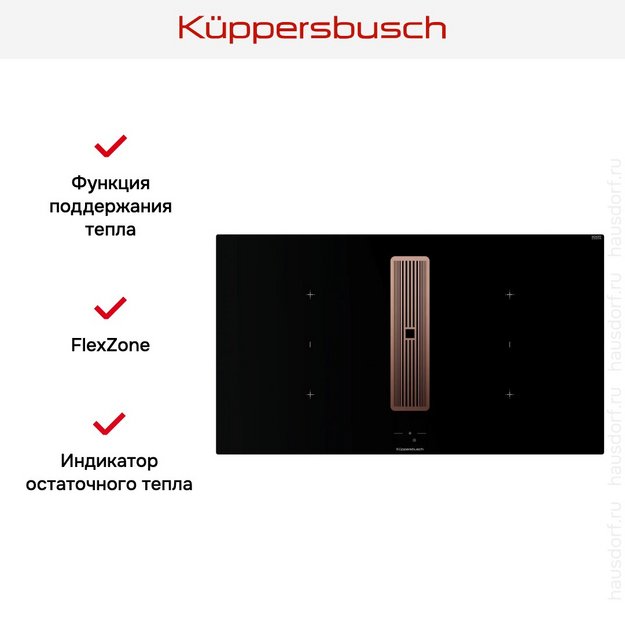 Индукционная варочная поверхность с вытяжкой Kuppersbusch KMI 9850.1 SR-S Copper (preview 7)