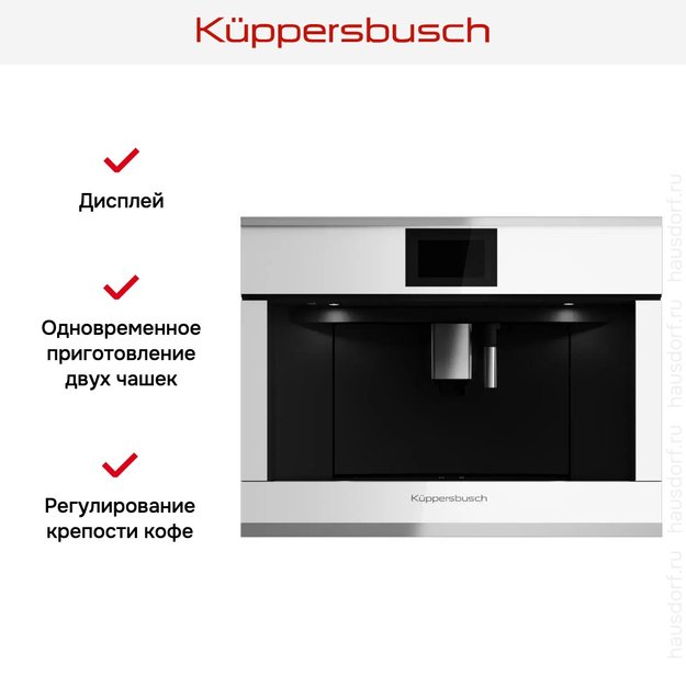 Встраиваемая кофемашина Kuppersbusch CKV 6800.0 W1 Stainless steel (preview 5)