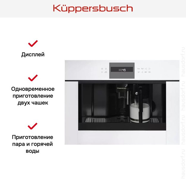 Встраиваемая кофемашина Kuppersbusch CKV 6550.0 W (preview 5)