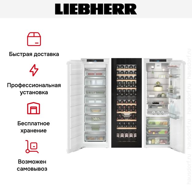 ΠΡΡΡΠ°ΠΈΠ²Π°Π΅ΠΌΡΠΉ Ρ
ΠΎΠ»ΠΎΠ΄ΠΈΠ»ΡΠ½ΠΈΠΊ Liebherr IXRFW 5153 Prime BioFresh NoFrost (ΡΠΎΡΠΎ 8) ΠΡΡΡΠ°ΠΈΠ²Π°Π΅ΠΌΡΠΉ Ρ
ΠΎΠ»ΠΎΠ΄ΠΈΠ»ΡΠ½ΠΈΠΊ Liebherr IXRFW 5153 Prime BioFresh NoFrost (preview 8)