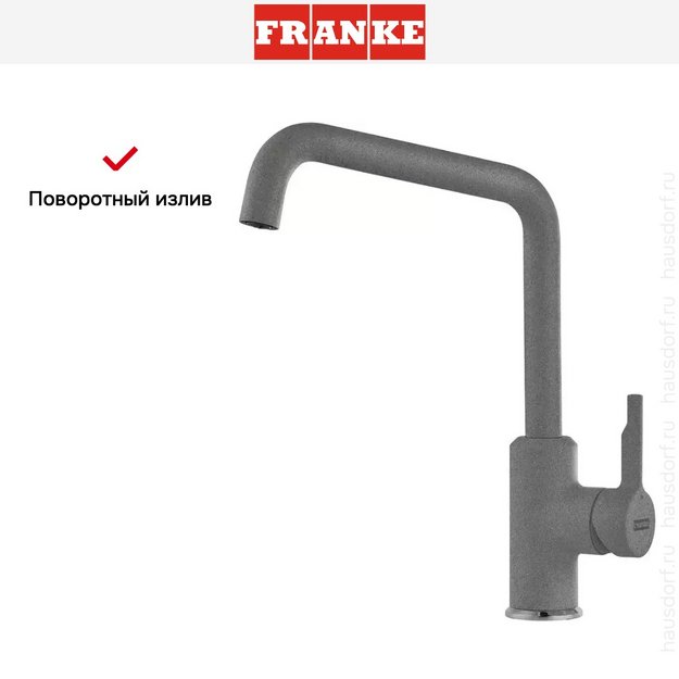 Смеситель Franke Urban серый камень (preview 3)