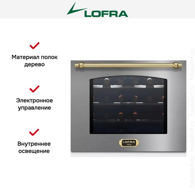 Встраиваемый винный шкаф Lofra ZBRS24T BRASS (preview 3)