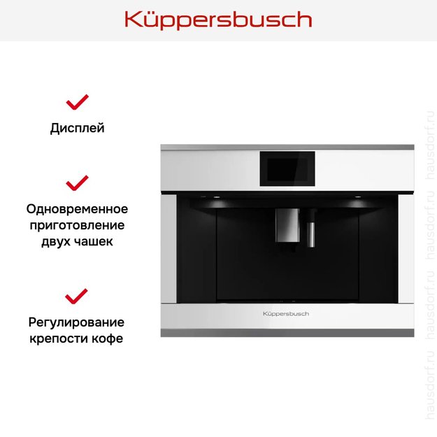 Встраиваемая кофемашина Kuppersbusch CKV 6800.0 W3 Silver Chrome (фото 5) Встраиваемая кофемашина Kuppersbusch CKV 6800.0 W3 Silver Chrome (preview 5)