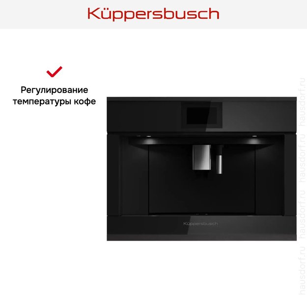 Встраиваемая кофемашина Kuppersbusch CKV 6800.0 S5 Black Velvet (preview 6)
