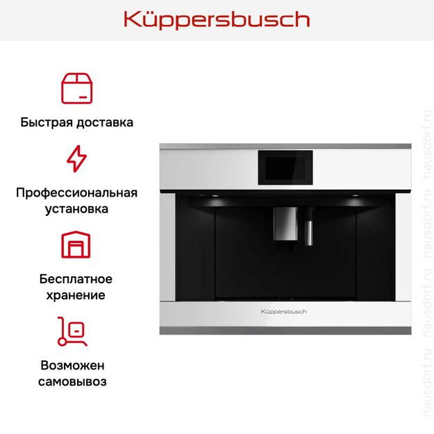 Встраиваемая кофемашина Kuppersbusch CKV 6800.0 W3 Silver Chrome (фото 7) Встраиваемая кофемашина Kuppersbusch CKV 6800.0 W3 Silver Chrome (preview 7)
