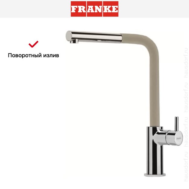 Смеситель Franke Neptune Style выдвижной шланг хром/бежевый (preview 5)