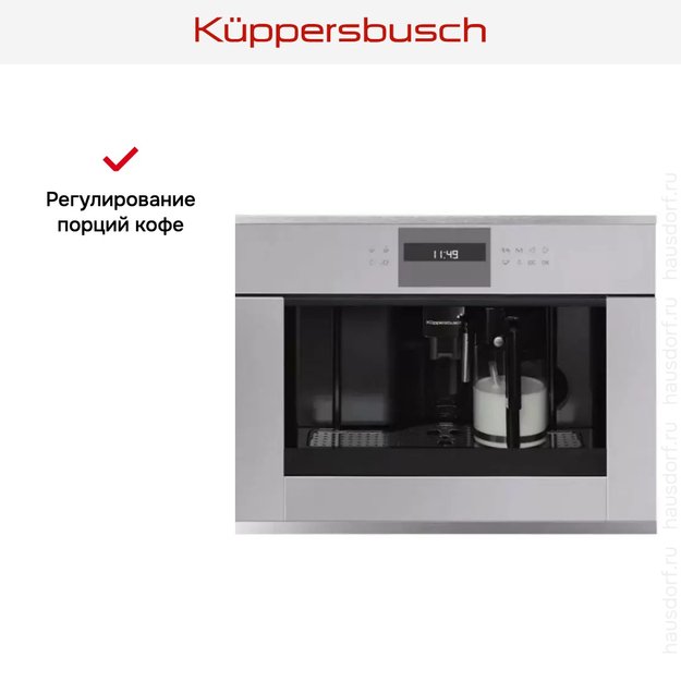 Встраиваемая кофемашина Kuppersbusch CKV 6550.0 G1 Stainless Steel (preview 4)