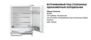 Встраиваемый холодильник Asko R2282I фото 3 в Екатеринбурге