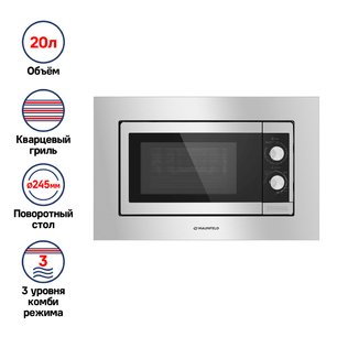 Микроволновая печь встраиваемая MAUNFELD JBMO.20.5S фото 3 в Екатеринбурге