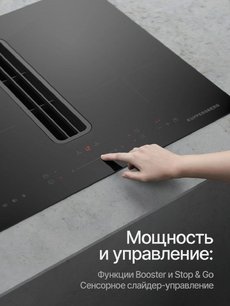 Индукционная варочная панель с вытяжкой Kuppersberg IHI 690 фото 4 в Екатеринбурге
