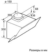 Вытяжка Bosch DWK 065G60T фото 4 в Екатеринбурге