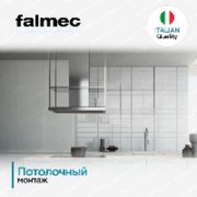Вытяжка Falmec EUROPA ISOLA 120 фото 3 в Екатеринбурге