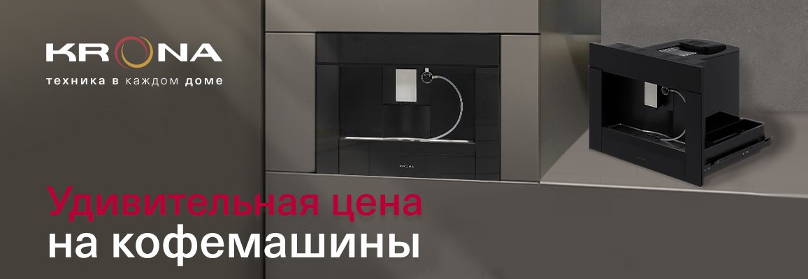 Акция! Удивительная цена на кофемашины KRONA