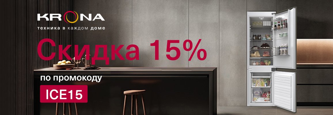 Акция! Скидка 15% на холодильники KRONA Акция! Скидка 15% на холодильники KRONA