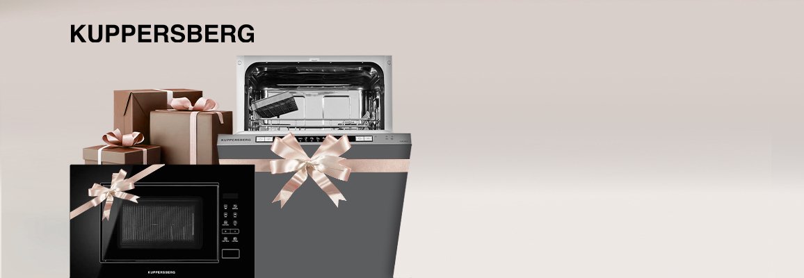 Акция! Подарки при покупке комплекта Kuppersberg
