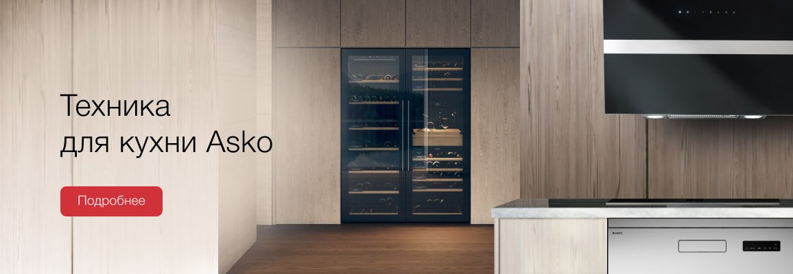 Техника для кухни Asko