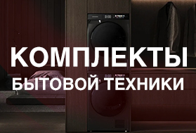 Комплекты техники в бутике Hausdorf