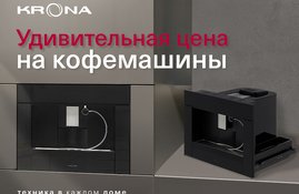 Акция! Удивительная цена на кофемашины KRONA