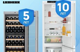 Акция! Гарантия 5 лет на винные шкафы и 10 лет на холодильники Liebherr