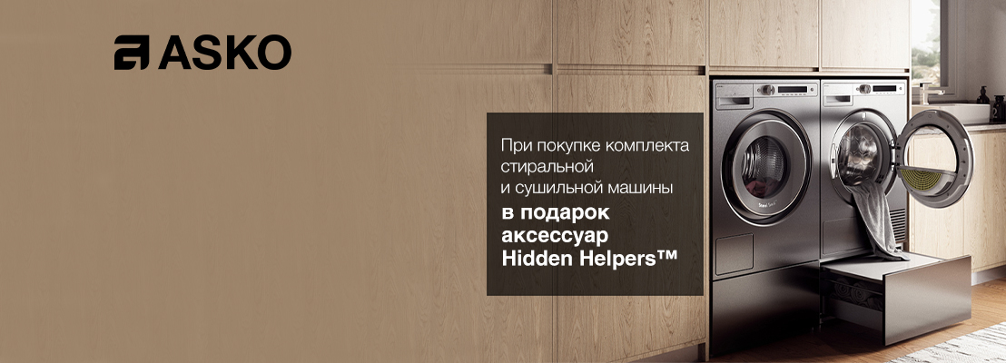 Аксессуары ASKO Hidden Helpers™ в подарок при покупке комплекта стиральной и сушильной машины