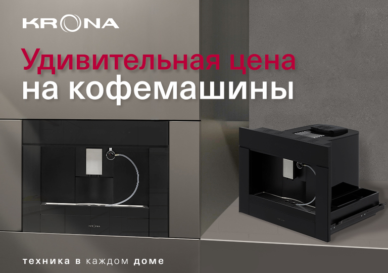 Акция! Удивительная цена на кофемашины KRONA
