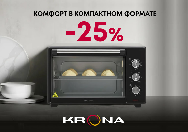 Акция! Комфорт в компактном формате: до -25% с техникой KRONA