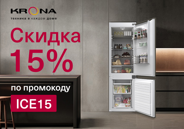 Акция! Скидка 15% на холодильники KRONA