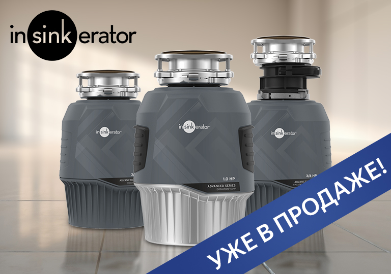 Новинки InSinkErator — мощные и бесшумные измельчители Новинки InSinkErator — мощные и бесшумные измельчители